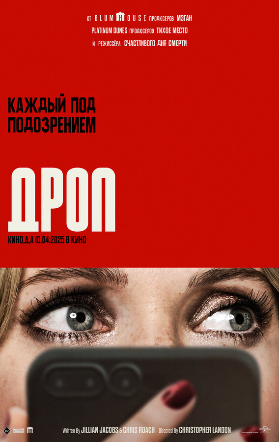 Дроп - постер